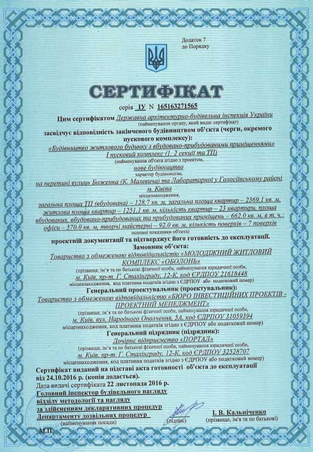 Малевича, 48 | Сертифікат