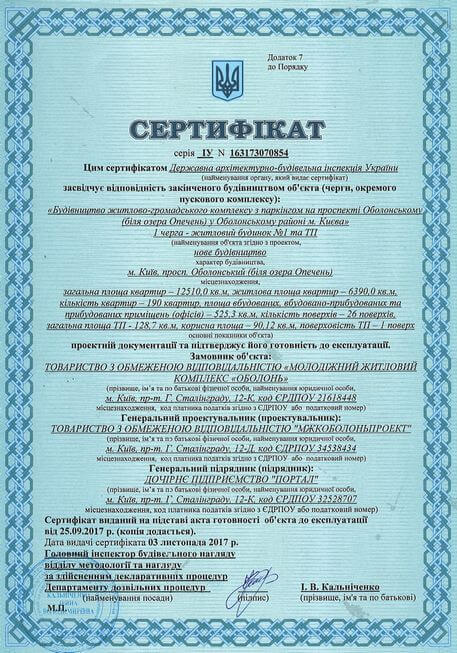 Оболонський проспект, 1 | Сертифікат